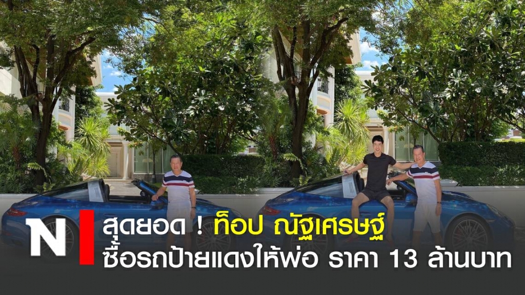 สุดยอด ท็อป ณัฐเศรษฐ์ ซื้อรถป้ายแดงให้พ่อ ราคา 13 ล้านบาท สุดยอด ท็อป ณัฐเศรษฐ์ ซื้อรถป้ายแดงให้พ่อ ราคา 13 ล้านบาท