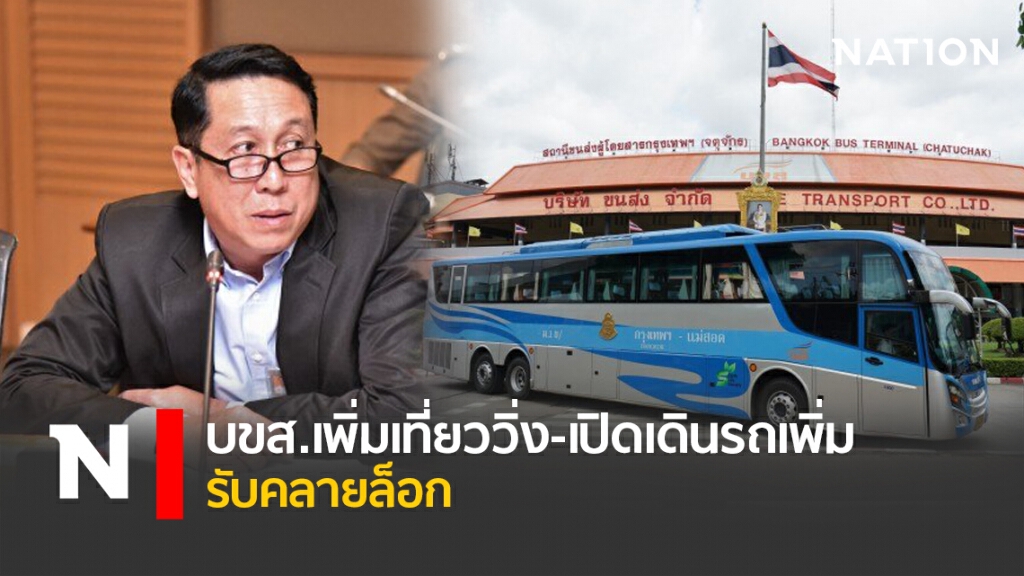 บขส.เพิ่มเที่ยววิ่ง-เปิดเดินรถเพิ่ม รับคลายล็อก
