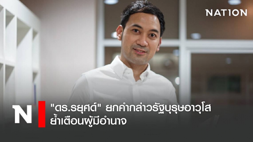 "ดร.รยุศด์" ยกคำกล่าวรัฐบุรุษอาวุโสย้ำเตือนผู้มีอำนาจ