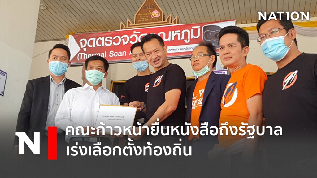 คณะก้าวหน้ายื่นหนังสือถึงรัฐบาล เร่งเลือกตั้งท้องถิ่น