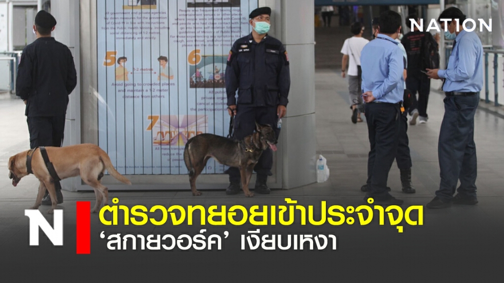 ตำรวจทยอยเข้าประจำจุด "สกายวอล์ค" เงียบเหงา