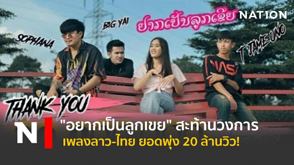 "อยากเป็นลูกเขย" สะท้านวงการเพลงลาว-ไทย ยอดพุ่ง 20 ล้านวิว! "อยากเป็นลูกเขย" สะท้านวงการเพลงลาว-ไทย ยอดพุ่ง 20 ล้านวิว!