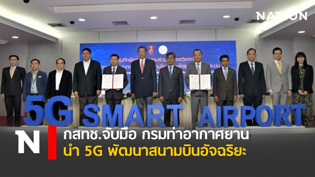 กสทช.จับมือ กรมท่าอากาศยาน นำ 5G พัฒนาสนามบินอัจฉริยะ