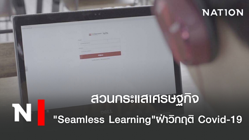 ยอดผู้ใช้งานโตสวนกระแสเศรษฐกิจ Seamless Learning ฝ่าวิกฤติ Covid-19