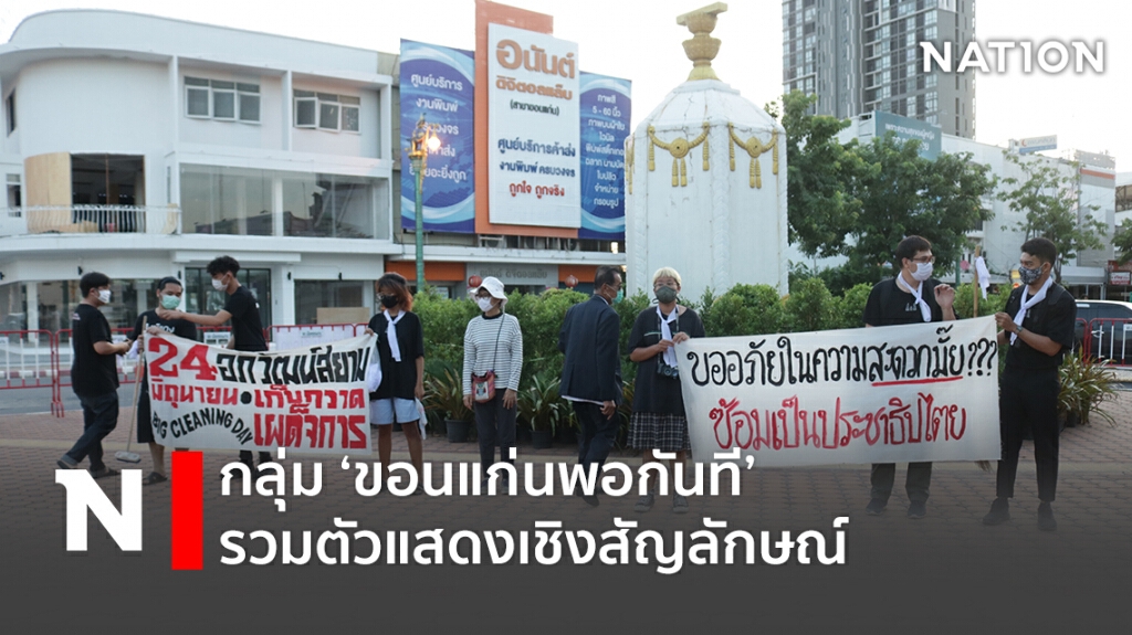 กลุ่มขอนแก่นพอกันทีแสดงเชิงสัญลักษณ์ปัดกวาดเผด็จการ