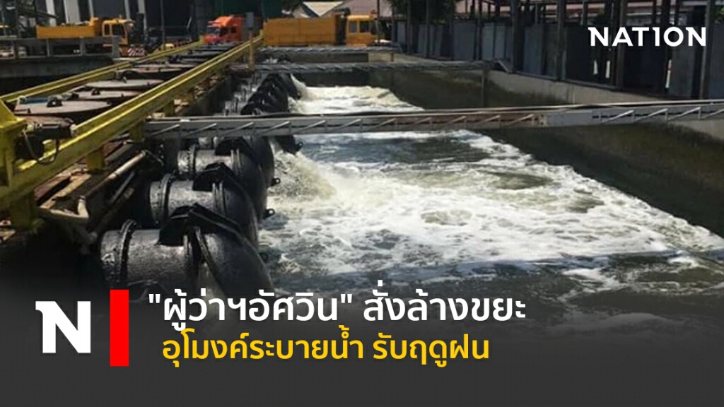 "ผู้ว่าฯอัศวิน" สั่งล้างขยะอุโมงค์ระบายน้ำ รับฤดูฝน