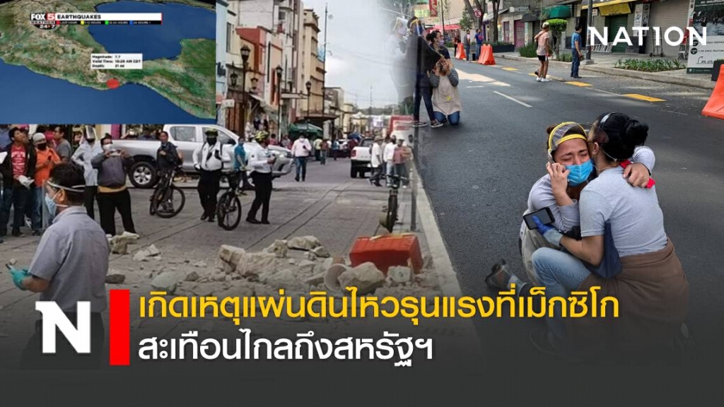 เกิดเหตุแผ่นดินไหวที่เม็กซิโก ทางการเตือนให้ระวังสึนามิ เกิดเหตุแผ่นดินไหวที่เม็กซิโก ทางการเตือนให้ระวังสึนามิ
