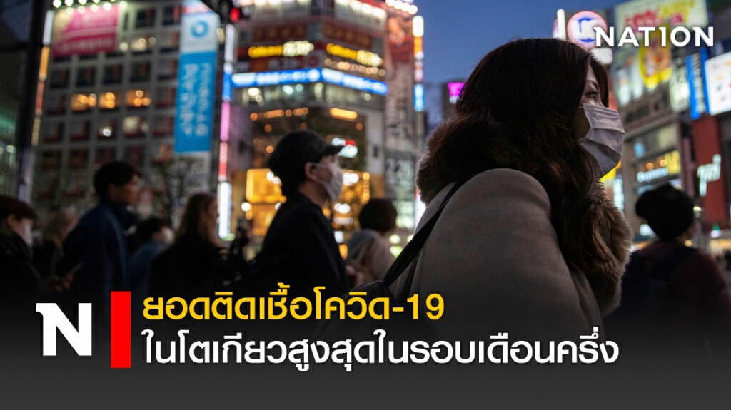 ยอดติดเชื้อโควิด-19 ในโตเกียวสูงสุดในรอบเดือนครึ่ง ยอดติดเชื้อโควิด-19 ในโตเกียวสูงสุดในรอบเดือนครึ่ง