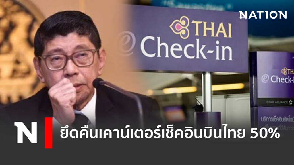 ยึดคืนเคาน์เตอร์เช็คอินบินไทย 50%