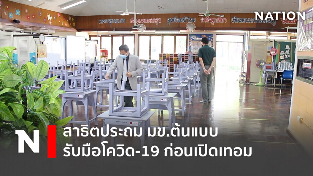 สาธิตประถม มข.ต้นแบบ รับมือโควิด-19 ก่อนเปิดเทอม