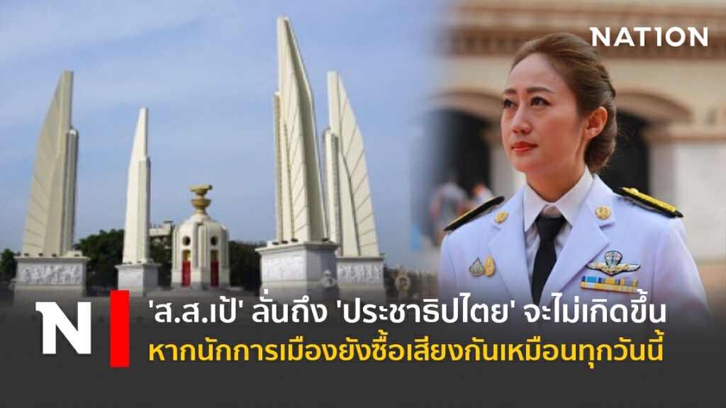 ‘ส.ส.เป้' ลั่นถึง'ประชาธิปไตย'จะไม่เกิดขึ้น หากนักการเมืองยังซื้อเสียงกันเหมือนทุกวันนี้