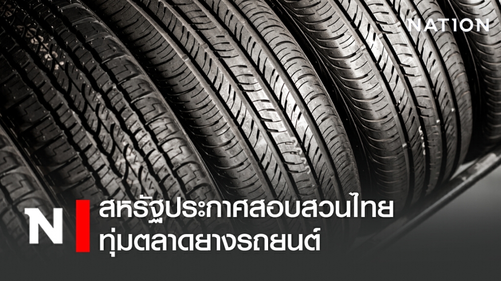 สหรัฐประกาศสอบสวนไทย ทุ่มตลาดยางรถยนต์ สหรัฐประกาศสอบสวนไทย ทุ่มตลาดยางรถยนต์