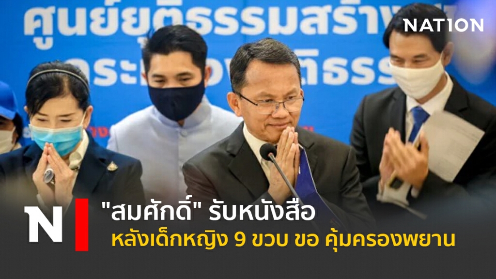 "สมศักดิ์"รับหนังสือหลังเด็กหญิง 9 ขวบขอคุ้มครองพยาน "สมศักดิ์"รับหนังสือหลังเด็กหญิง 9 ขวบขอคุ้มครองพยาน