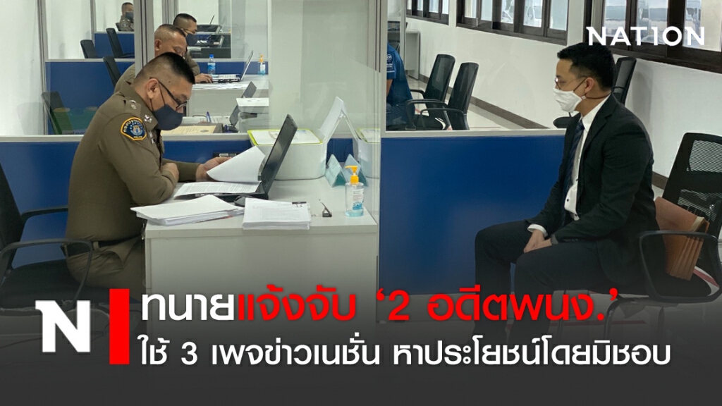 ทนายแจ้งจับ 2 อดีตพนง.ใช้ 3 เพจข่าวเนชั่น หาประโยชน์โดยมิชอบ