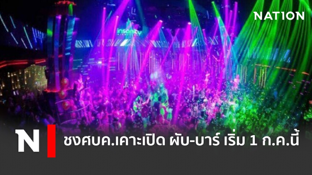 ชงศบค.เคาะเปิด ผับ-บาร์ เริ่ม 1 ก.ค.นี้ ชงศบค.เคาะเปิด ผับ-บาร์ เริ่ม 1 ก.ค.นี้