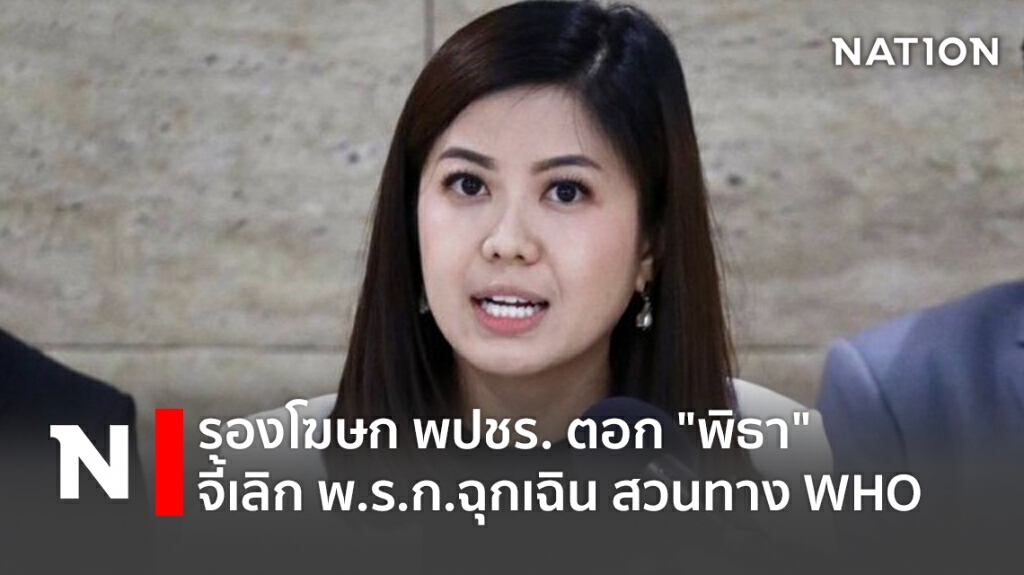 รองโฆษก พปชร.ตอก"พิธา" จี้เลิกพ.ร.ก.ฉุกเฉิน สวนทาง WHO รองโฆษก พปชร.ตอก"พิธา" จี้เลิกพ.ร.ก.ฉุกเฉิน สวนทาง WHO