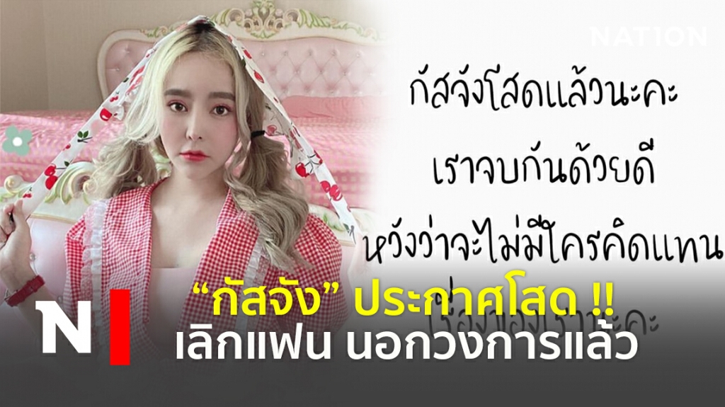 กัสจัง ประกาศโสด !! เลิกแฟนนอกวงการแล้ว