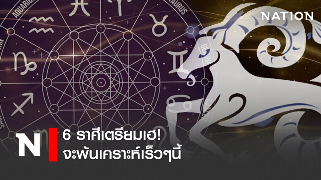 6 ราศีเตรียมเฮ! จะพ้นเคราะห์เร็วๆนี้ 6 ราศีเตรียมเฮ! จะพ้นเคราะห์เร็วๆนี้