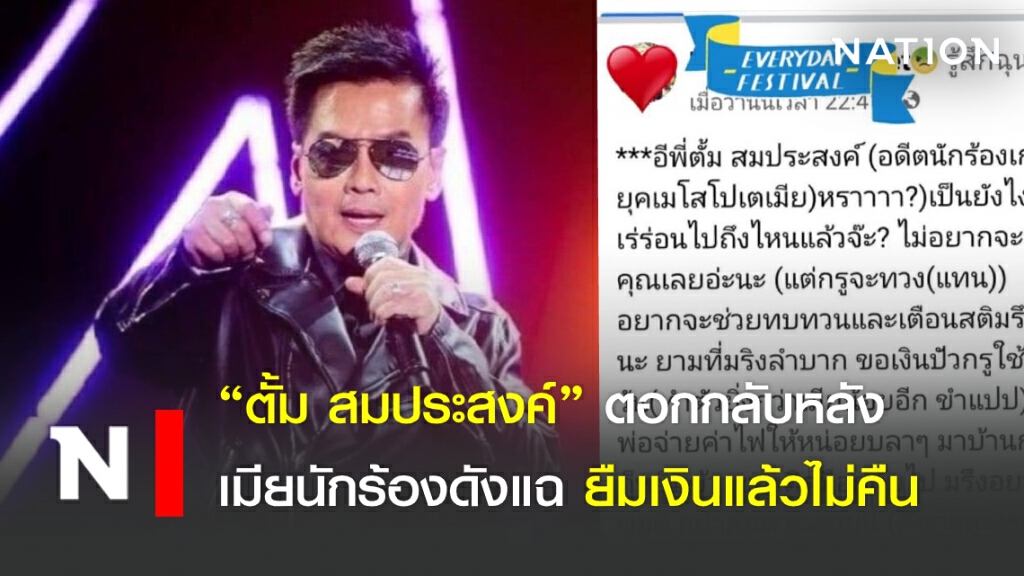 "ตั้ม สมประสงค์" ตอกกลับหลัง เมียนักร้องดังแฉ ยืมเงินแล้วไม่คืน