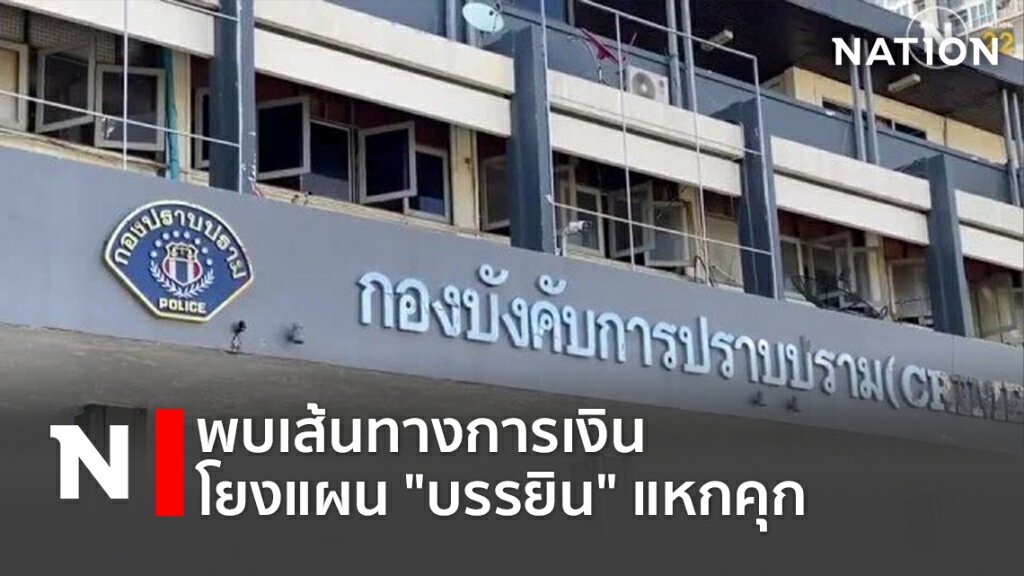 พบเส้นทางการเงิน โยงแผน"บรรยิน"แหกคุก