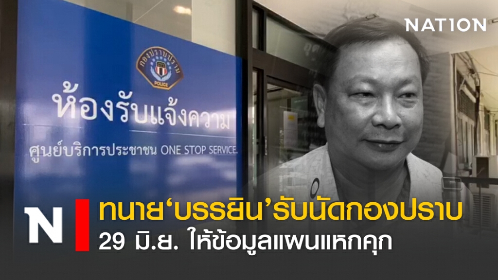 ทนาย 'บรรยิน' รับนัดกองปราบ 29 มิ.ย.ให้ข้อมูลแผนแหกคุก