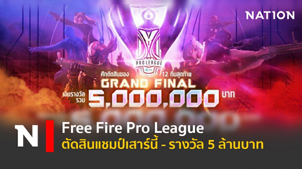 Free Fire Pro League ตัดสินแชมป์เสาร์นี้ – รางวัล5 ล้านบาท