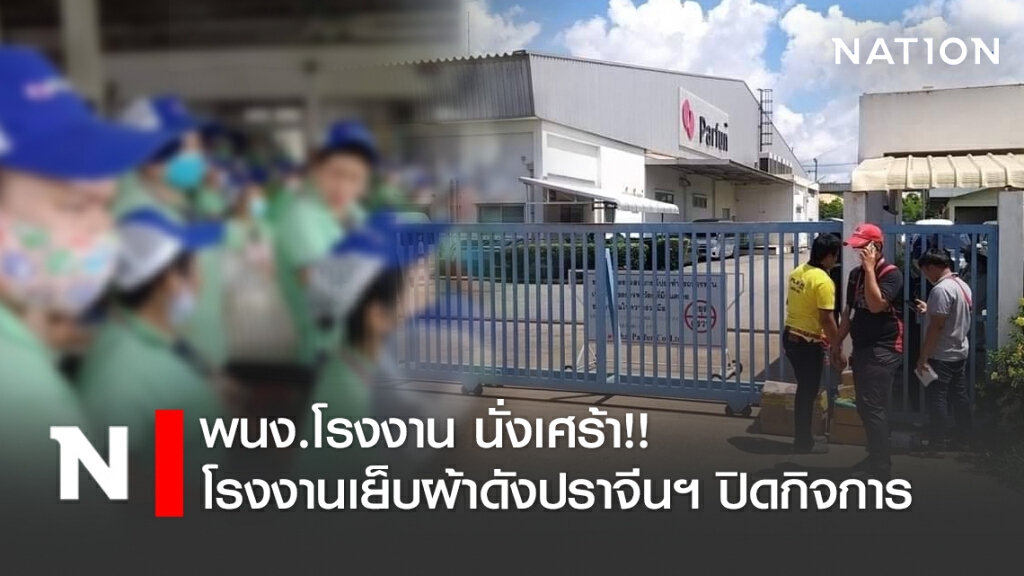 พนง.โรงงาน นั่งเศร้า!! โรงงานเย็บผ้าดังปราจีนฯ ปิดกิจการ ช่วงวิกฤตโควิด-19 พนง.โรงงาน นั่งเศร้า!! โรงงานเย็บผ้าดังปราจีนฯ ปิดกิจการ ช่วงวิกฤตโควิด-19