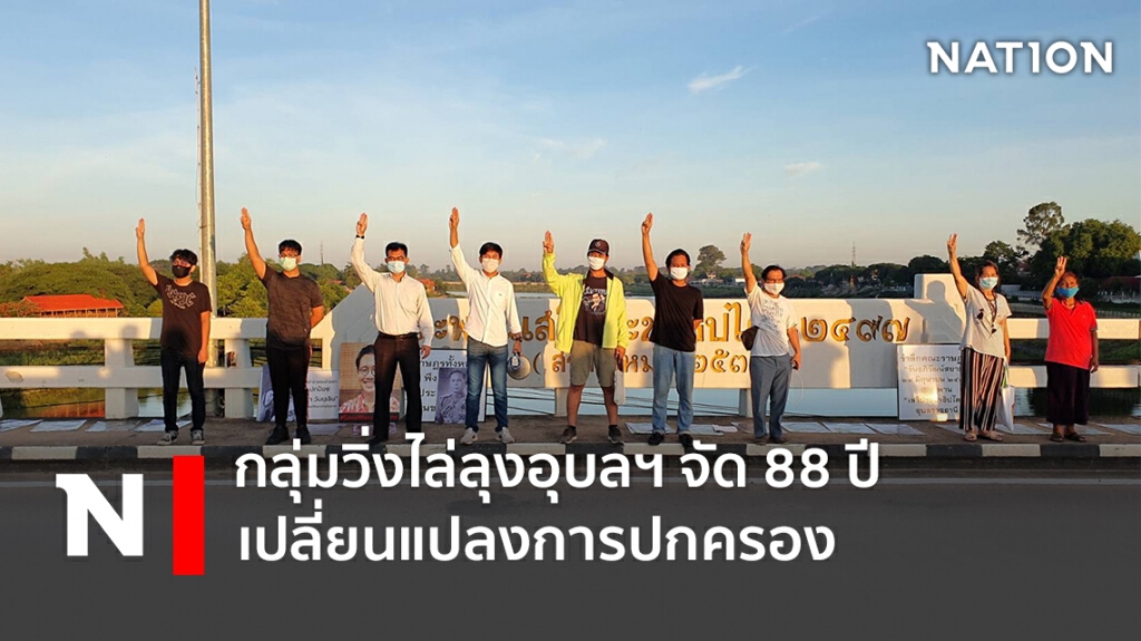 กลุ่มวิ่งไล่ลุงอุบลฯ จัด 88 ปี เปลี่ยนแปลงการปกครอง กลุ่มวิ่งไล่ลุงอุบลฯ จัด 88 ปี เปลี่ยนแปลงการปกครอง