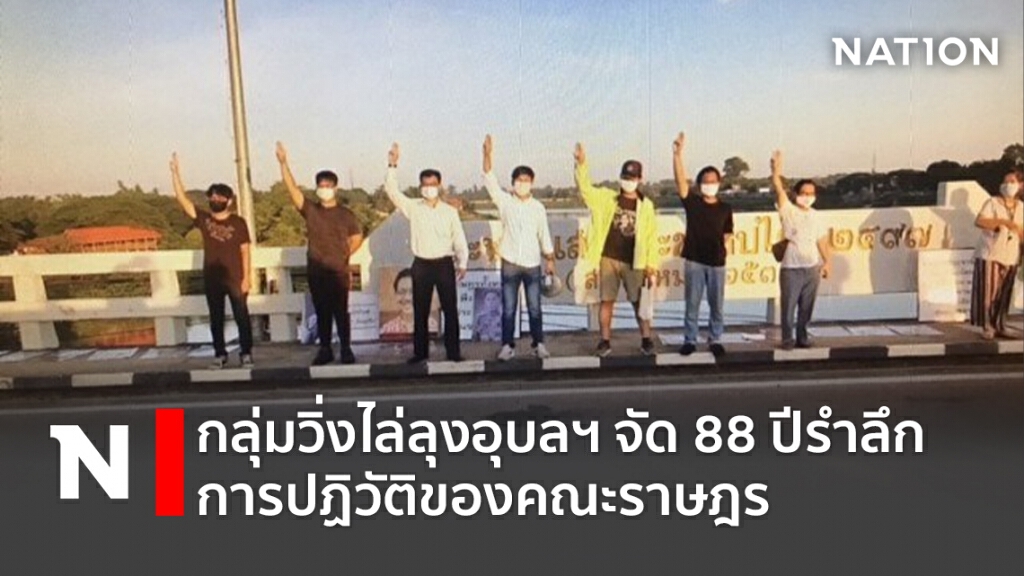 กลุ่มวิ่งไล่ลุงอุบลฯจัด88ปีรำลึกการปฏิวัติของคณะราษฎร