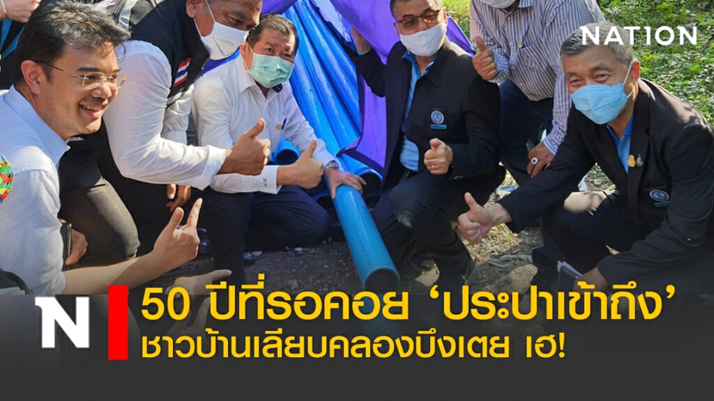 50 ปีที่รอคอย 'ประปาเข้าถึง' ชาวบ้านเลียบคลองบึงเตย เฮ! 50 ปีที่รอคอย 'ประปาเข้าถึง' ชาวบ้านเลียบคลองบึงเตย เฮ!