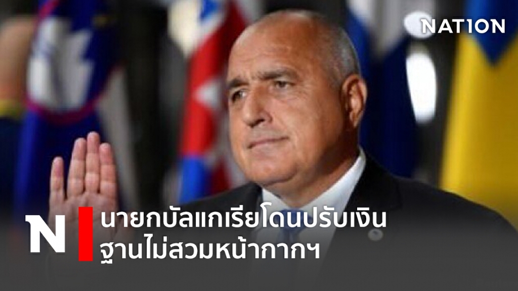 นายกบัลแกเรียโดนปรับเงิน ฐานไม่สวมหน้ากากฯ