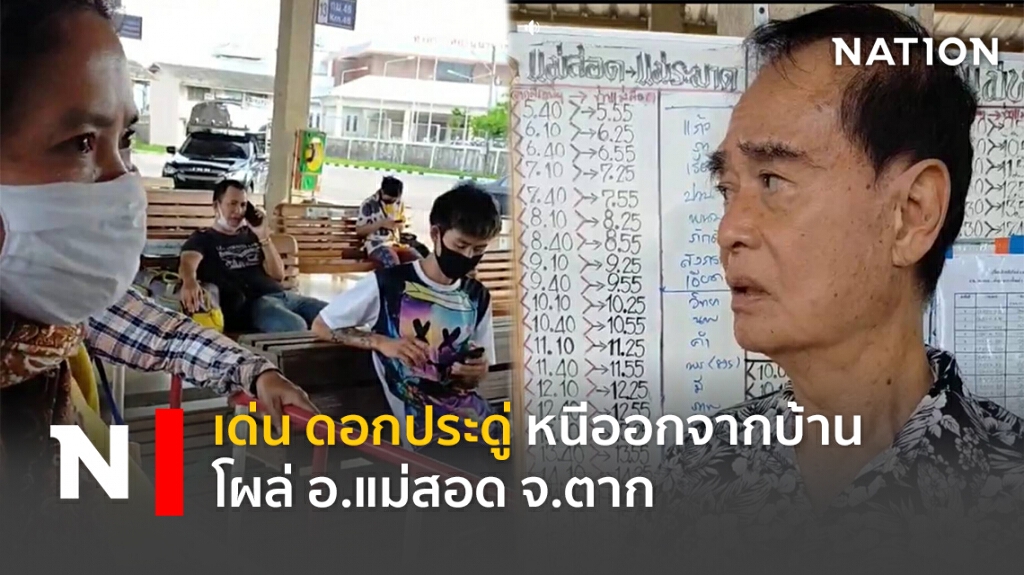 เด่น ดอกประดู่ หนีออกจากบ้าน โผล่ อ.แม่สอด จ.ตาก