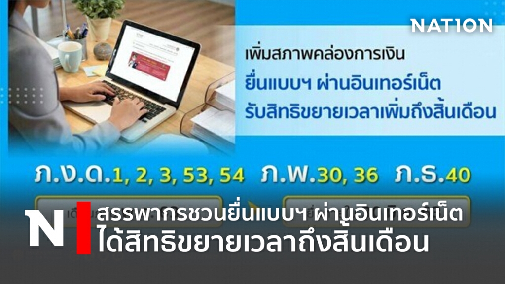 สรรพากรชวนยื่นแบบฯ ผ่านอินเทอร์เน็ต ได้สิทธิขยายเวลาถึงสิ้นเดือน