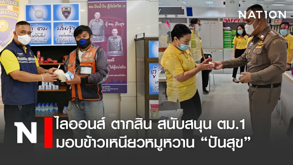 "ไลออนส์ ตากสิน" มอบข้าวเหนียวหมูหวาน"ปันสุข"