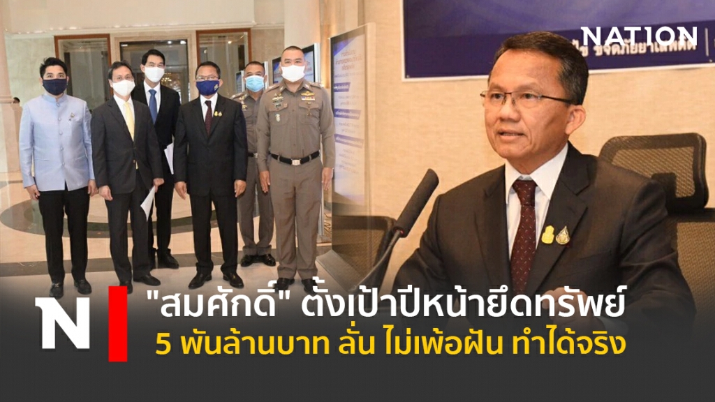 "สมศักดิ์" ตั้งเป้าปีหน้ายึดทรัพย์ 5 พันล้านบาท ลั่น ไม่เพ้อฝัน ทำได้จริง