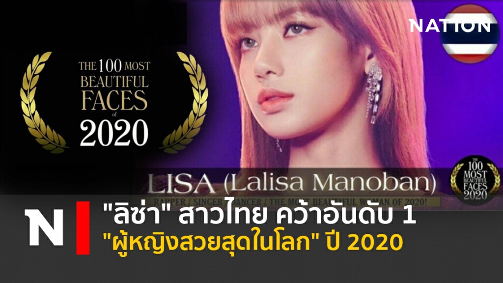 "ลิซ่า" สาวไทย คว้าอันดับ1 "ผู้หญิงสวยสุดในโลก" ปี 2020