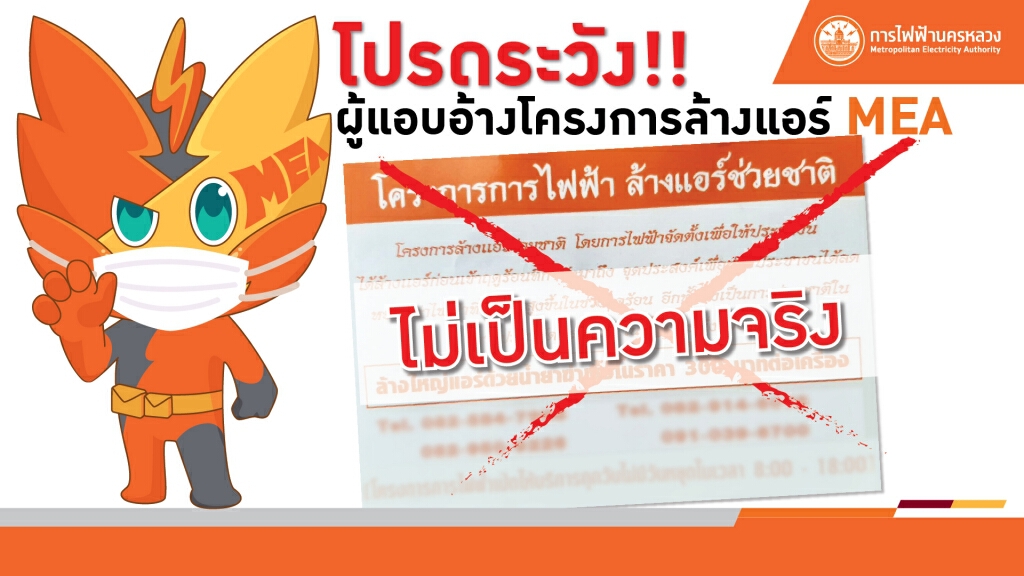 MEA เตือนระวังผู้แอบอ้างเป็นตัวแทนบริการล้างเครื่องปรับอากาศ เก็บค่าไฟ แจ้งตัดไฟฟ้า เปลี่ยนมิเตอร์