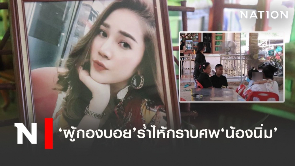 ผู้กองบอย ร่ำไห้ กราบศพ "น้องนิ่ม"