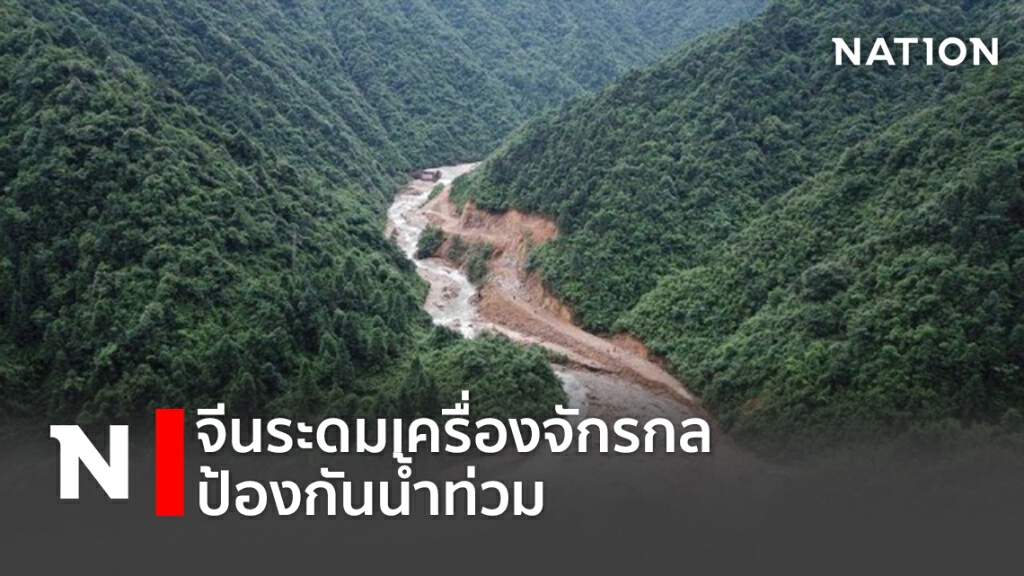 จีนระดมเครื่องจักรกล ป้องกันน้ำท่วม