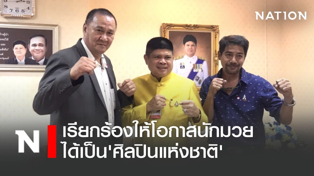 เรียกร้องให้โอกาสนักมวยได้เป็น'ศิลปินแห่งชาติ'