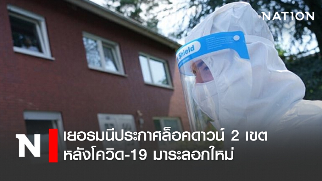 เยอรมนีประกาศล็อคดาวน์ 2 เขต หลังโควิด-19 มาระลอกใหม่