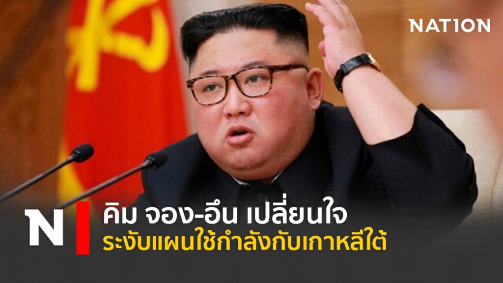 คิม จอง-อึน เปลี่ยนใจ ระงับแผนใช้กำลังกับเกาหลีใต้