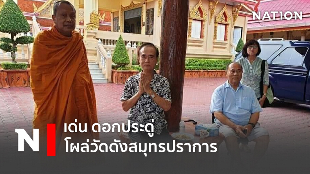 เด่น ดอกประดู่ โผล่วัดดังสมุทรปราการ