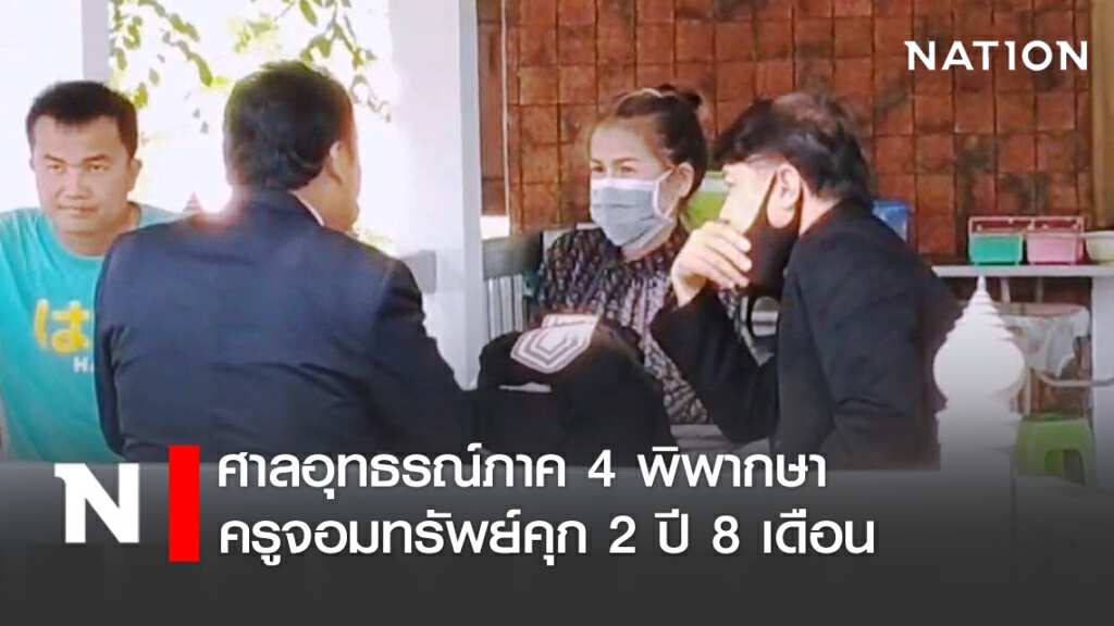 ศาลอุทธรณ์ภาค 4 พิพากษาครูจอมทรัพย์คุก 2 ปี 8 เดือน