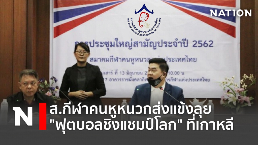 ส.กีฬาคนหูหนวกส่งแข้งลุย"ฟุตบอลชิงแชมป์โลก"ที่เกาหลี