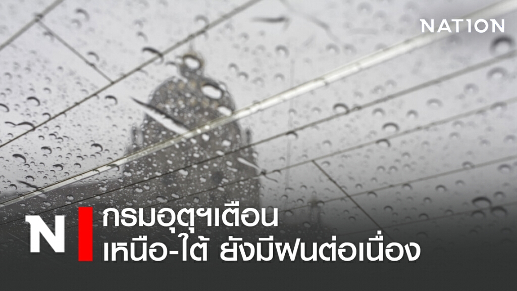 พยากรณ์อากาศวันนี้ กรมอุตุฯเตือน เหนือ-ใต้ ยังมีฝนต่อเนื่อง