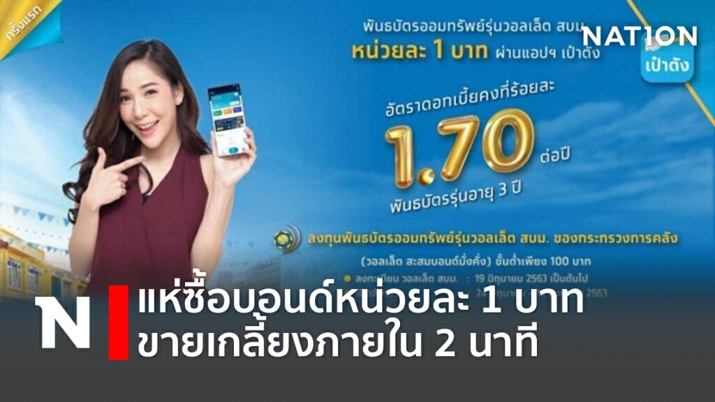 แห่ซื้อบอนด์หน่วยละ 1 บาท ขายเกลี้ยงภายใน 2 นาที