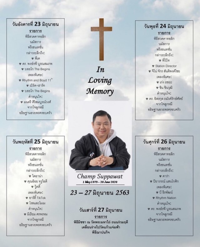 เพื่อนศิลปินส่งใจถึง "แชมป์ ศุภวัฒน์"  ร่วมร้องเพลงไว้อาลัย….