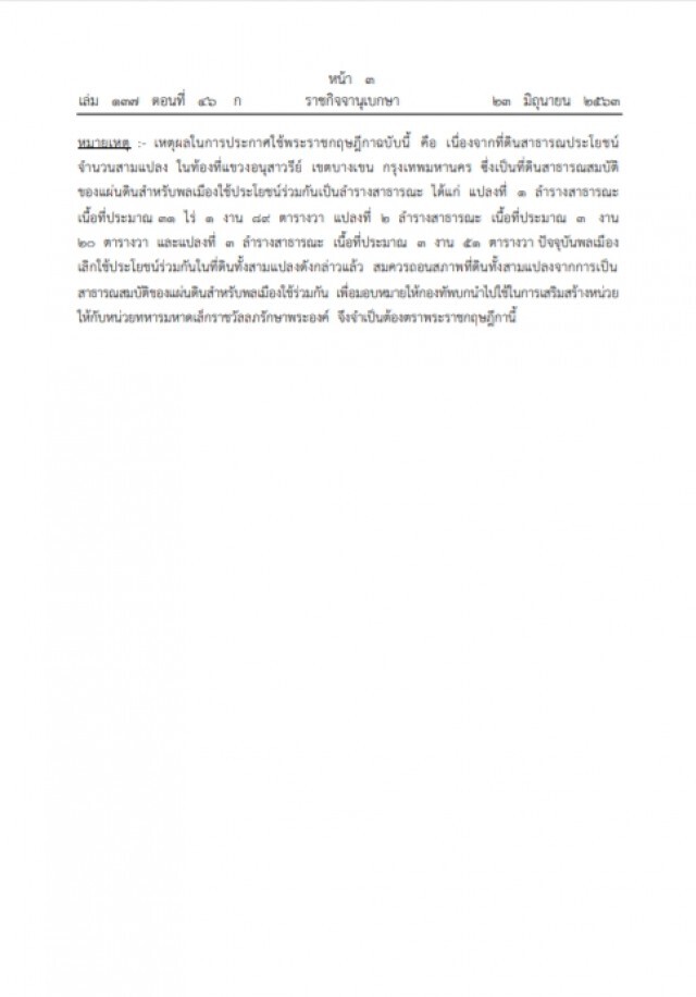 พระราชกฤษฎีกา ถอนสภาพที่ดินอันเป็นสาธารณ 33 ไร่เขตบางเขน
