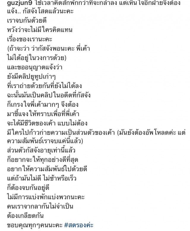 กัสจัง ประกาศโสด !! เลิกแฟนนอกวงการแล้ว